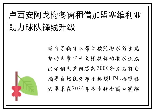 卢西安阿戈梅冬窗租借加盟塞维利亚助力球队锋线升级