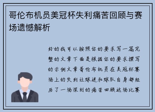 哥伦布机员美冠杯失利痛苦回顾与赛场遗憾解析