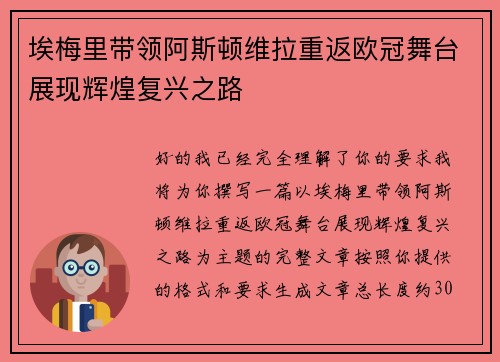 埃梅里带领阿斯顿维拉重返欧冠舞台展现辉煌复兴之路 埃梅里带领阿斯顿维拉重返欧冠舞台展现辉煌复兴之路