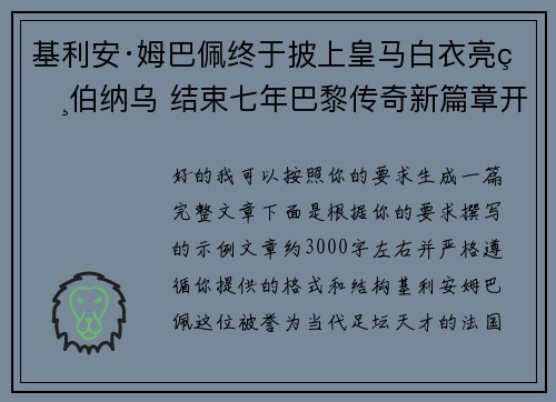 基利安·姆巴佩终于披上皇马白衣亮相伯纳乌 结束七年巴黎传奇新篇章开启 基利安·姆巴佩终于披上皇马白衣亮相伯纳乌 结束七年巴黎传奇新篇章开启