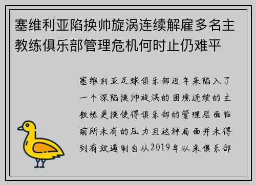 塞维利亚陷换帅旋涡连续解雇多名主教练俱乐部管理危机何时止仍难平