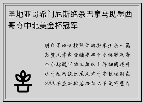 圣地亚哥希门尼斯绝杀巴拿马助墨西哥夺中北美金杯冠军 圣地亚哥希门尼斯绝杀巴拿马助墨西哥夺中北美金杯冠军