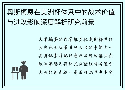 奥斯梅恩在美洲杯体系中的战术价值与进攻影响深度解析研究前景 奥斯梅恩在美洲杯体系中的战术价值与进攻影响深度解析研究前景