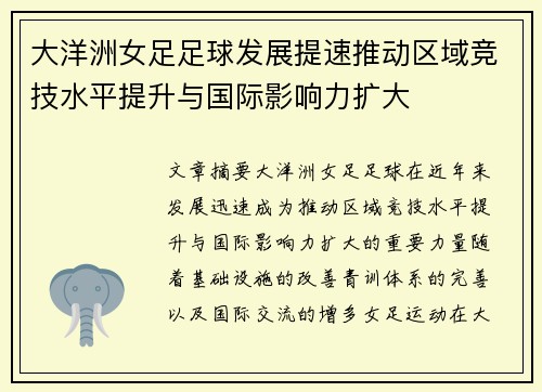 大洋洲女足足球发展提速推动区域竞技水平提升与国际影响力扩大