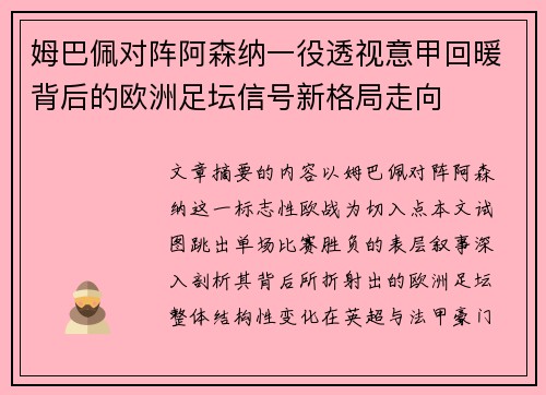 姆巴佩对阵阿森纳一役透视意甲回暖背后的欧洲足坛信号新格局走向