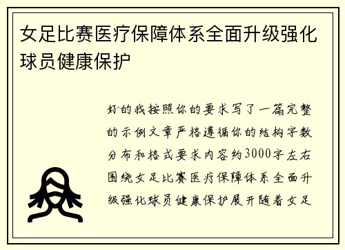 女足比赛医疗保障体系全面升级强化球员健康保护 女足比赛医疗保障体系全面升级强化球员健康保护