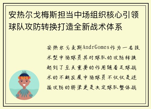 安热尔戈梅斯担当中场组织核心引领球队攻防转换打造全新战术体系