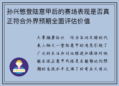孙兴慜登陆意甲后的赛场表现是否真正符合外界预期全面评估价值 孙兴慜登陆意甲后的赛场表现是否真正符合外界预期全面评估价值