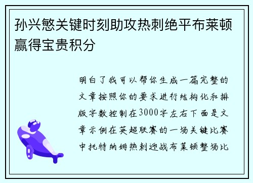 孙兴慜关键时刻助攻热刺绝平布莱顿赢得宝贵积分