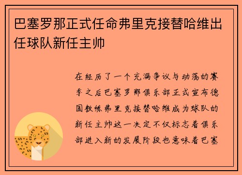 巴塞罗那正式任命弗里克接替哈维出任球队新任主帅 巴塞罗那正式任命弗里克接替哈维出任球队新任主帅