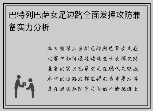 巴特列巴萨女足边路全面发挥攻防兼备实力分析