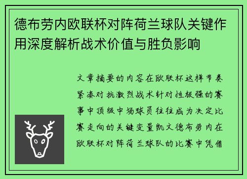 德布劳内欧联杯对阵荷兰球队关键作用深度解析战术价值与胜负影响