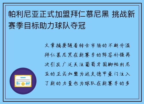 帕利尼亚正式加盟拜仁慕尼黑 挑战新赛季目标助力球队夺冠 帕利尼亚正式加盟拜仁慕尼黑 挑战新赛季目标助力球队夺冠