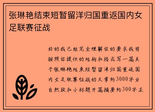 张琳艳结束短暂留洋归国重返国内女足联赛征战 张琳艳结束短暂留洋归国重返国内女足联赛征战