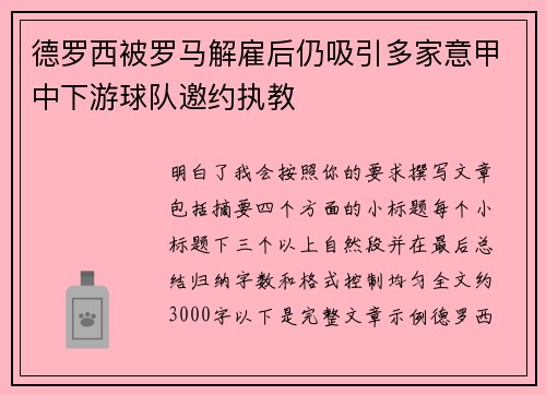 德罗西被罗马解雇后仍吸引多家意甲中下游球队邀约执教