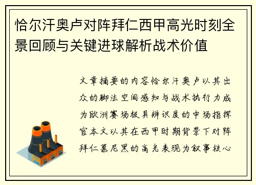 恰尔汗奥卢对阵拜仁西甲高光时刻全景回顾与关键进球解析战术价值 恰尔汗奥卢对阵拜仁西甲高光时刻全景回顾与关键进球解析战术价值