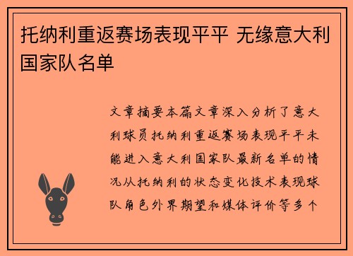 托纳利重返赛场表现平平 无缘意大利国家队名单