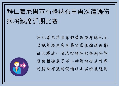 拜仁慕尼黑宣布格纳布里再次遭遇伤病将缺席近期比赛
