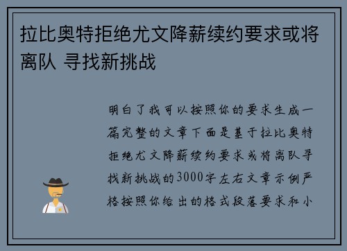 拉比奥特拒绝尤文降薪续约要求或将离队 寻找新挑战