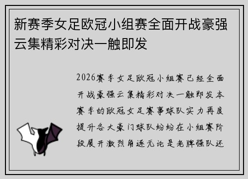 新赛季女足欧冠小组赛全面开战豪强云集精彩对决一触即发 新赛季女足欧冠小组赛全面开战豪强云集精彩对决一触即发