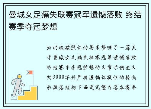 曼城女足痛失联赛冠军遗憾落败 终结赛季夺冠梦想