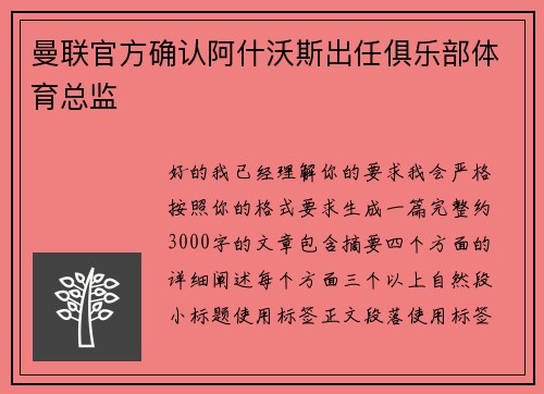 曼联官方确认阿什沃斯出任俱乐部体育总监