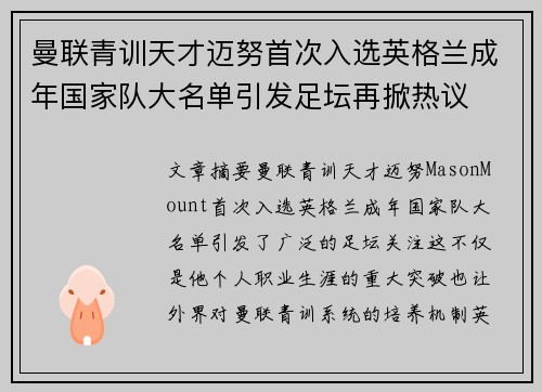 曼联青训天才迈努首次入选英格兰成年国家队大名单引发足坛再掀热议 曼联青训天才迈努首次入选英格兰成年国家队大名单引发足坛再掀热议