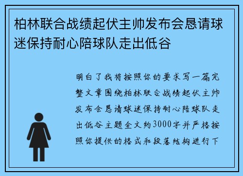 柏林联合战绩起伏主帅发布会恳请球迷保持耐心陪球队走出低谷