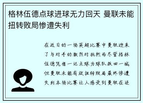 格林伍德点球进球无力回天 曼联未能扭转败局惨遭失利 格林伍德点球进球无力回天 曼联未能扭转败局惨遭失利