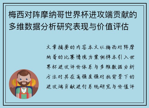梅西对阵摩纳哥世界杯进攻端贡献的多维数据分析研究表现与价值评估 梅西对阵摩纳哥世界杯进攻端贡献的多维数据分析研究表现与价值评估