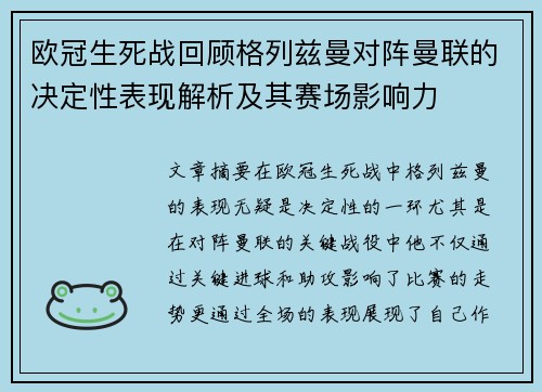 欧冠生死战回顾格列兹曼对阵曼联的决定性表现解析及其赛场影响力 欧冠生死战回顾格列兹曼对阵曼联的决定性表现解析及其赛场影响力