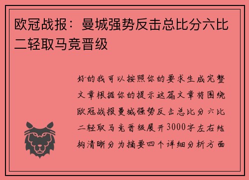 欧冠战报：曼城强势反击总比分六比二轻取马竞晋级