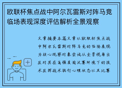 欧联杯焦点战中阿尔瓦雷斯对阵马竞临场表现深度评估解析全景观察