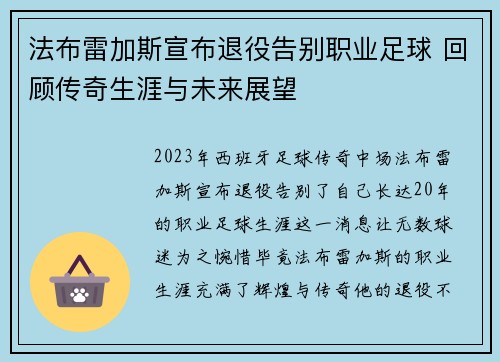 法布雷加斯宣布退役告别职业足球 回顾传奇生涯与未来展望 法布雷加斯宣布退役告别职业足球 回顾传奇生涯与未来展望