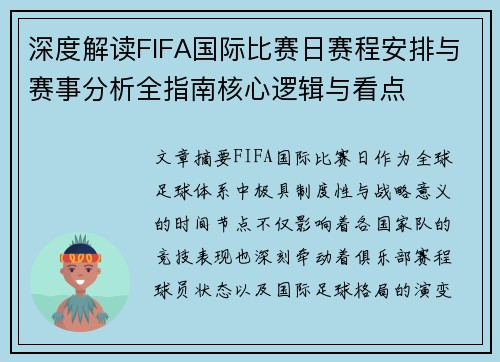 深度解读FIFA国际比赛日赛程安排与赛事分析全指南核心逻辑与看点
