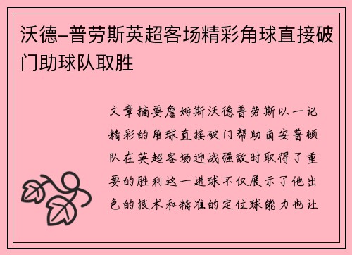 沃德-普劳斯英超客场精彩角球直接破门助球队取胜