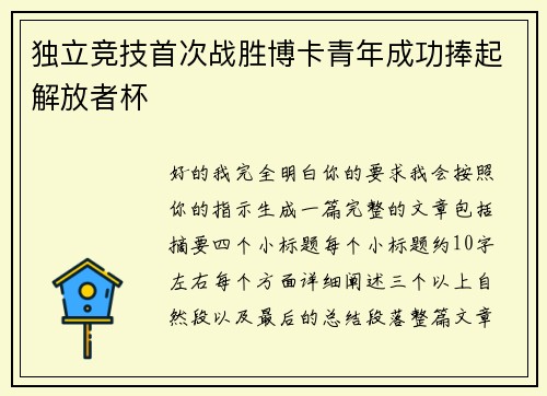 独立竞技首次战胜博卡青年成功捧起解放者杯 独立竞技首次战胜博卡青年成功捧起解放者杯