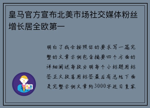 皇马官方宣布北美市场社交媒体粉丝增长居全欧第一 皇马官方宣布北美市场社交媒体粉丝增长居全欧第一