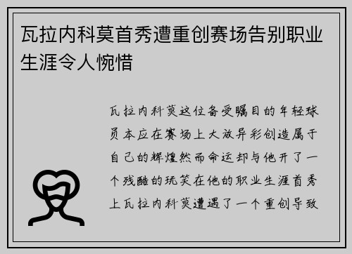 瓦拉内科莫首秀遭重创赛场告别职业生涯令人惋惜 瓦拉内科莫首秀遭重创赛场告别职业生涯令人惋惜