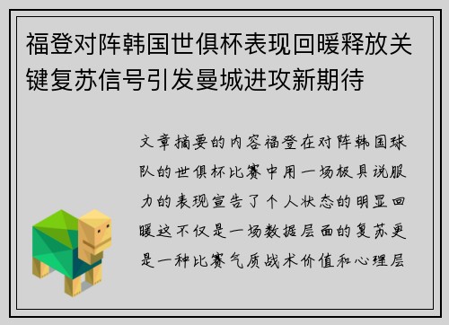 福登对阵韩国世俱杯表现回暖释放关键复苏信号引发曼城进攻新期待