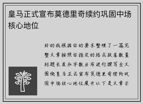 皇马正式宣布莫德里奇续约巩固中场核心地位