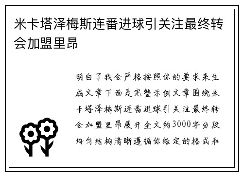 米卡塔泽梅斯连番进球引关注最终转会加盟里昂