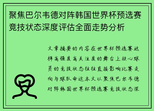 聚焦巴尔韦德对阵韩国世界杯预选赛竞技状态深度评估全面走势分析