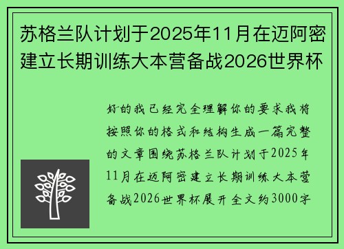 苏格兰队计划于2025年11月在迈阿密建立长期训练大本营备战2026世界杯 苏格兰队计划于2025年11月在迈阿密建立长期训练大本营备战2026世界杯