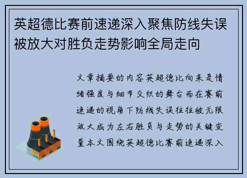 英超德比赛前速递深入聚焦防线失误被放大对胜负走势影响全局走向
