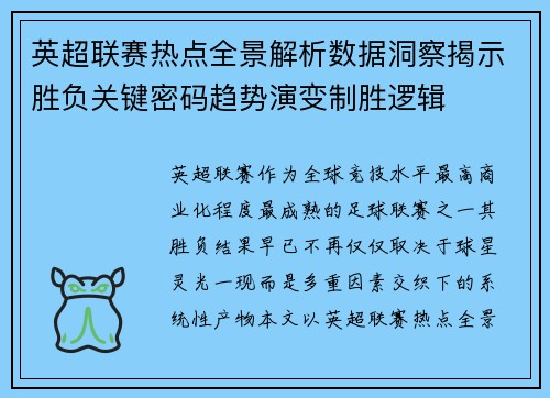 英超联赛热点全景解析数据洞察揭示胜负关键密码趋势演变制胜逻辑