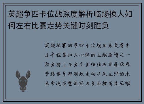 英超争四卡位战深度解析临场换人如何左右比赛走势关键时刻胜负