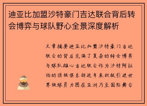 迪亚比加盟沙特豪门吉达联合背后转会博弈与球队野心全景深度解析