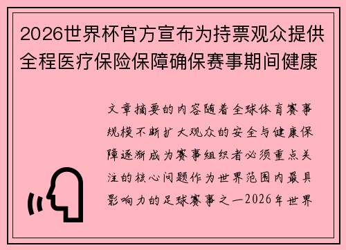 2026世界杯官方宣布为持票观众提供全程医疗保险保障确保赛事期间健康安全
