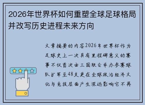 2026年世界杯如何重塑全球足球格局并改写历史进程未来方向